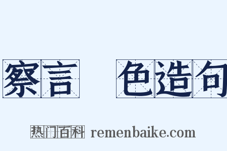察言觀色造句是什么意思的图片